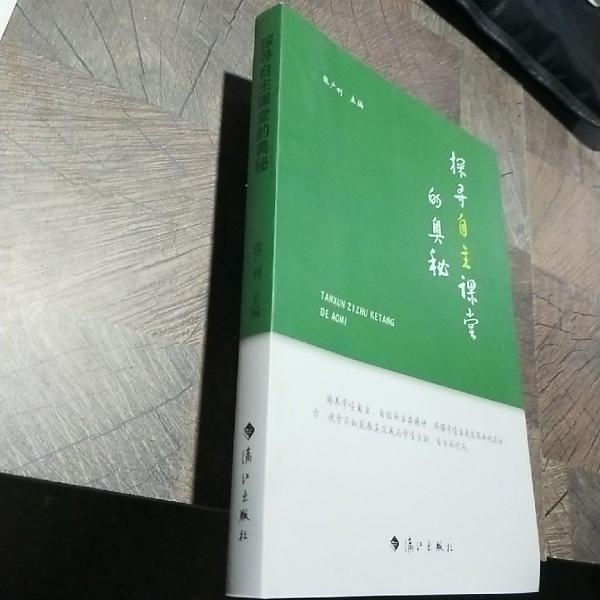 探尋自主課堂的奧秘