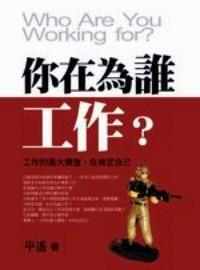 你在為誰工作？ 
