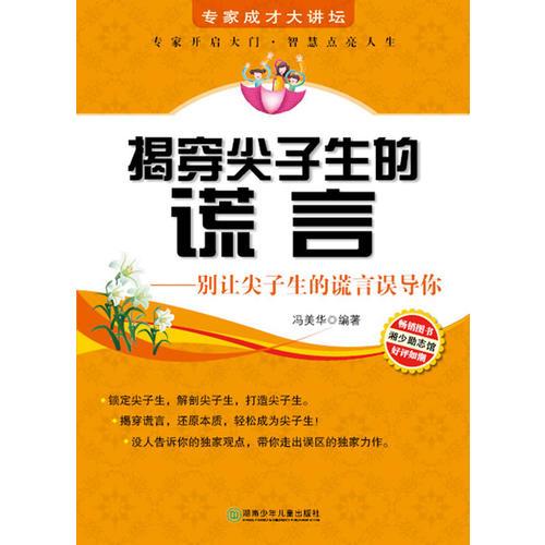 專家成才大講壇書(shū)系--揭穿尖子生的謊言