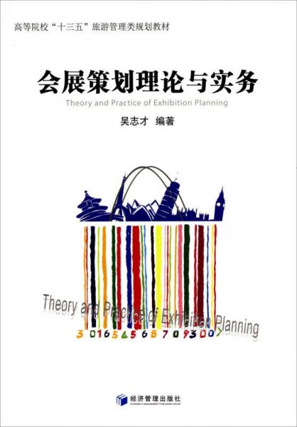 會展策劃理論與實務(wù)