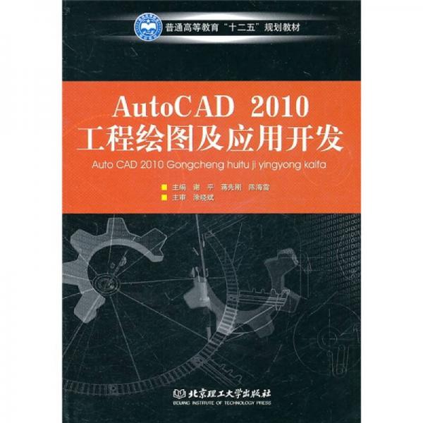 普通高等教育“十二五”规划教材：AutoCAD 2010工程绘图及应用开发