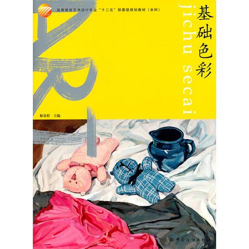 基礎(chǔ)色彩