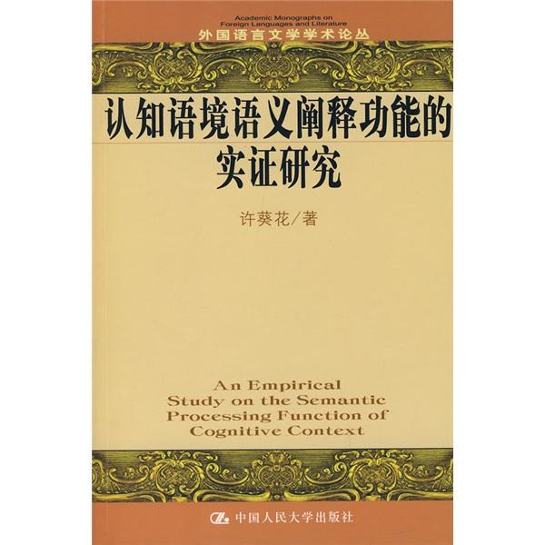 認知語境語義闡釋功能的實證研究