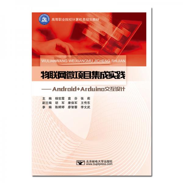 物联网微项目集成实践-——Android+Arduino交互设计