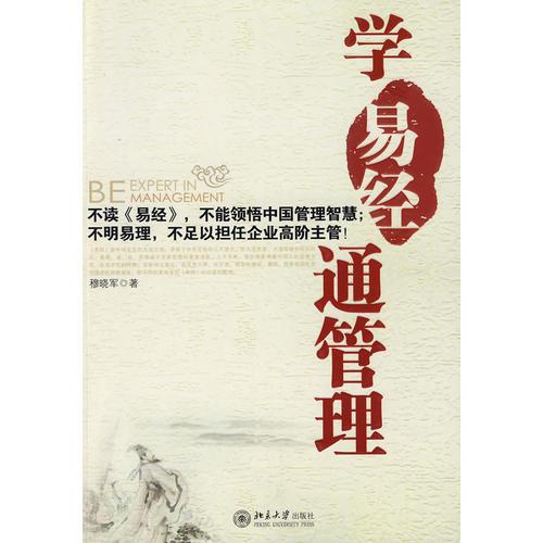 學〈易經(jīng)〉通管理