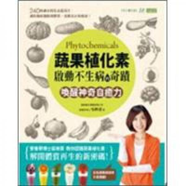 蔬果植化素，啟動不生病的奇跡：喚醒神奇自愈力