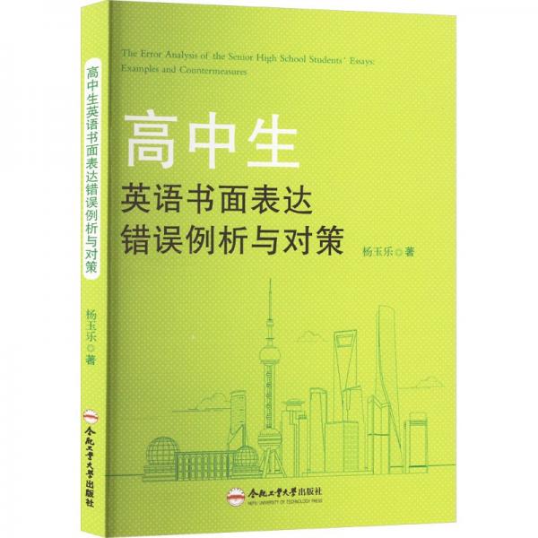 高中生英語書面表達錯誤例析與對策