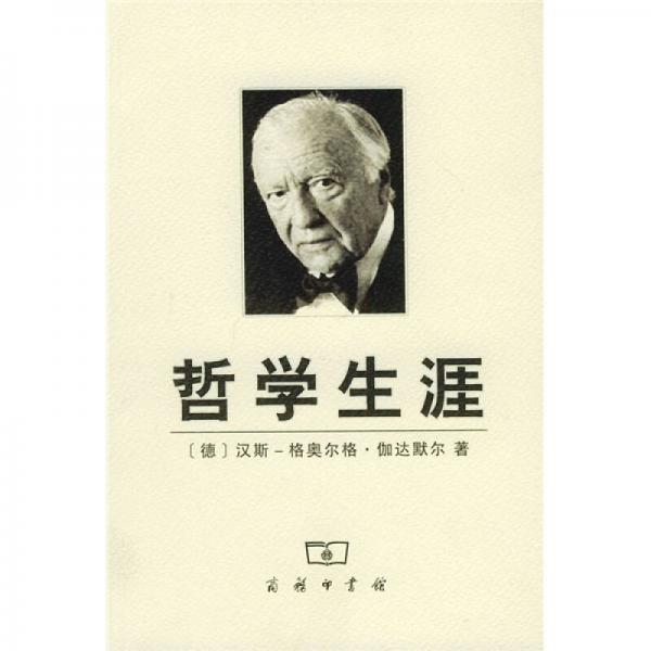 哲學生涯