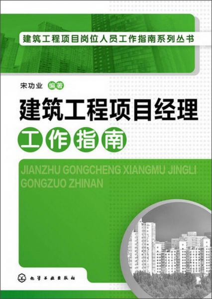 建筑工程项目岗位人员工作指南系列丛书：建筑工程项目经理工作指南