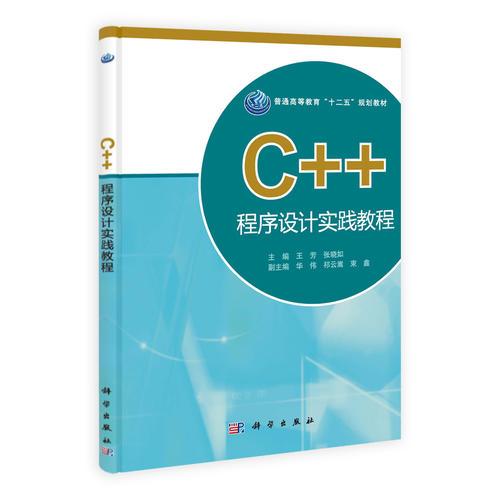 C++程序設(shè)計實踐教程
