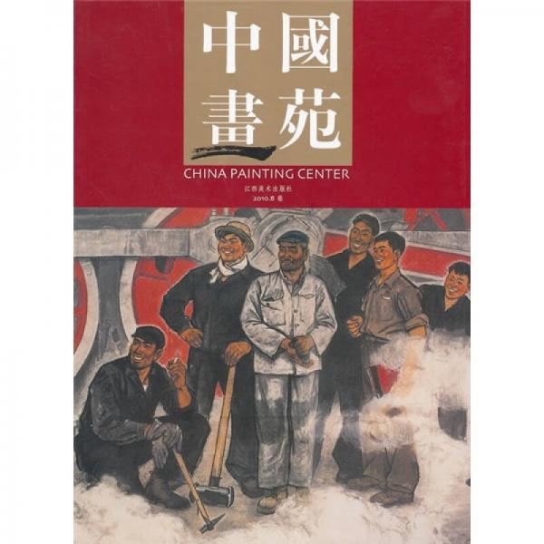 中國畫苑（2010.8卷）