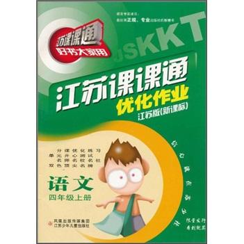 江蘇課課通·優(yōu)化作業(yè)：語文（4年級上冊）（江蘇版·新課標(biāo)）