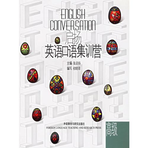 啟揚(yáng)英語(yǔ)口語(yǔ)集訓(xùn)營(yíng)·高級(jí)