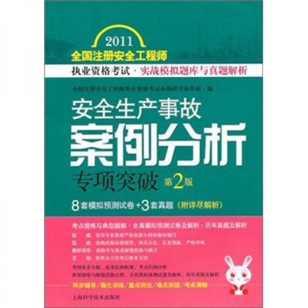 安全生产事故案例分析专项突破（第2版）