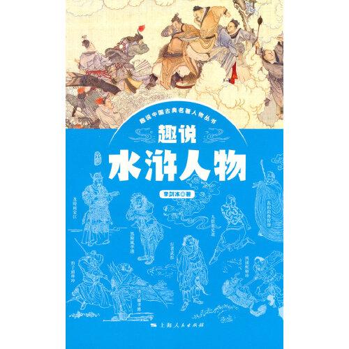 趣說水滸人物