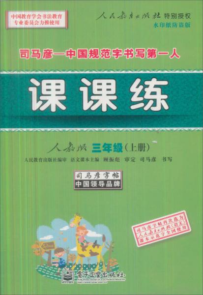 司马彦字帖：课课练·3年级上册（人教版）（全新编辑版）（描红）