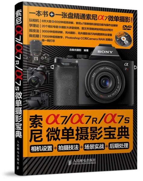索尼α7/α7R/α7S微单摄影宝典：相机设置+拍摄技法+场景实战+后期处理