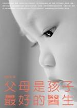 父母是孩子最好的醫(yī)生