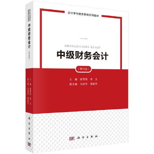 中級財務(wù)會計（第四版）