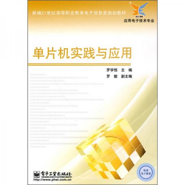 單片機實踐與應(yīng)用/新編21世紀(jì)高等職業(yè)教育電子信息類規(guī)劃教材