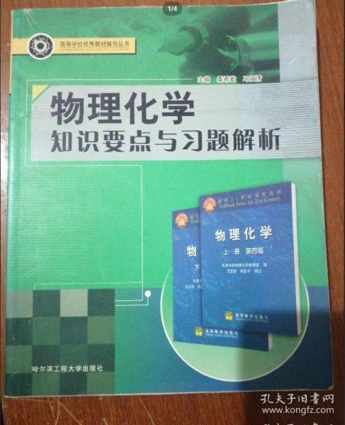 物理化學(xué)知識要點與習(xí)題解析