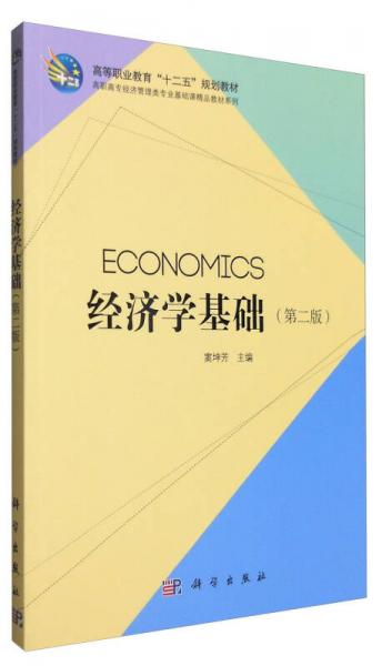 經(jīng)濟(jì)學(xué)基礎(chǔ)（第二版）