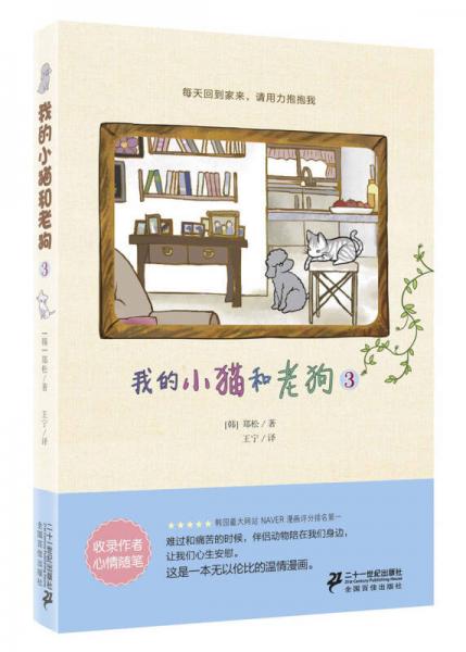 我的小貓和老狗 3