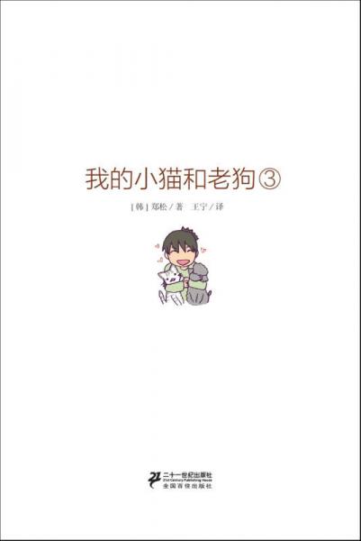 我的小猫和老狗 3