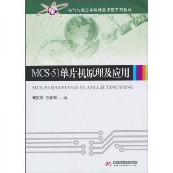 MCS-51單片機(jī)原理及應(yīng)用