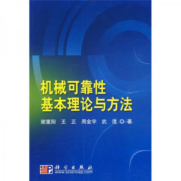機械可靠性基本理論與方法