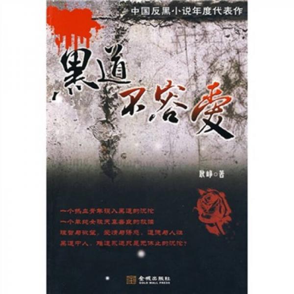 黑道不容愛