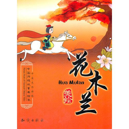 中國傳統(tǒng)故事美繪本--花木蘭(中英文雙語版)
