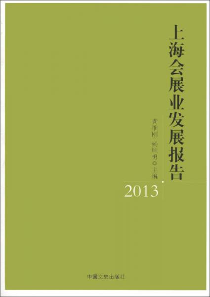 上海会展业发展报告2013