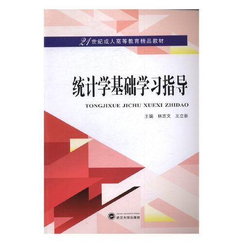 《統(tǒng)計學基礎》學習指導（修訂版）