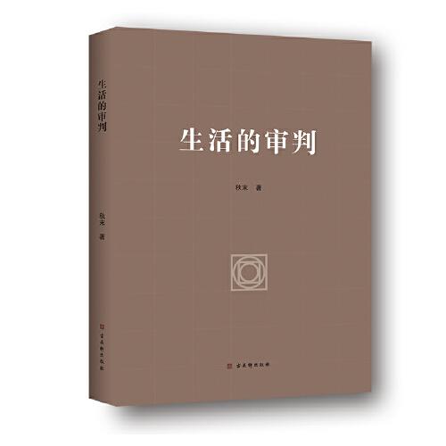 生活的審判