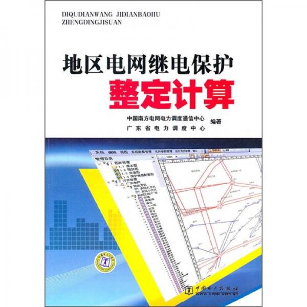 地區(qū)電網(wǎng)繼電保護(hù)整定計算