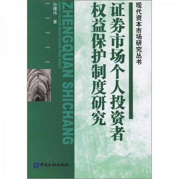 證券市場個人投資者權(quán)益保護(hù)制度研究