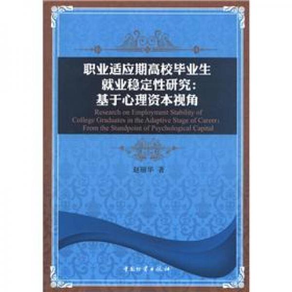 职业适应期高校毕业生就业稳定性研究：基于心理资本视角