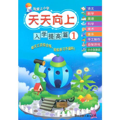 我愛(ài)上小學(xué) 天天向上：入學(xué)提高篇1