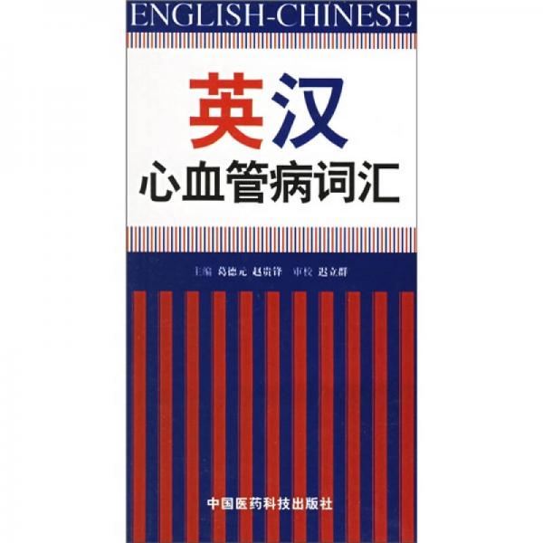 英漢心血管病詞匯