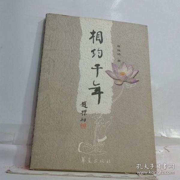 相約千年