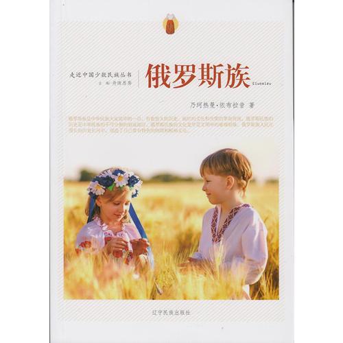 走近中國(guó)少數(shù)民族叢書--俄羅斯族