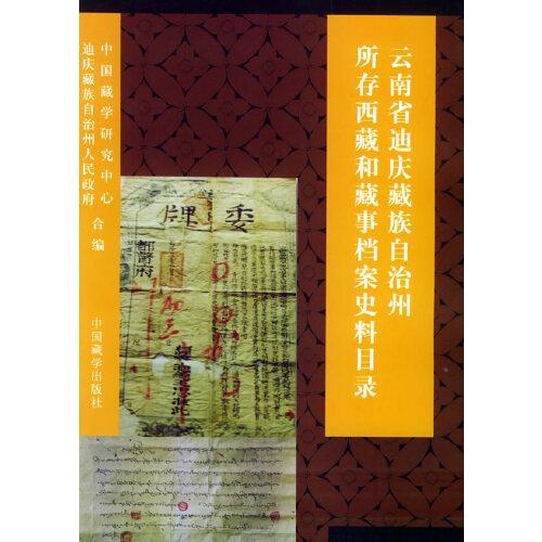 云南省迪慶藏族自治州所存西藏和藏事檔案史料目錄:1738～1949年