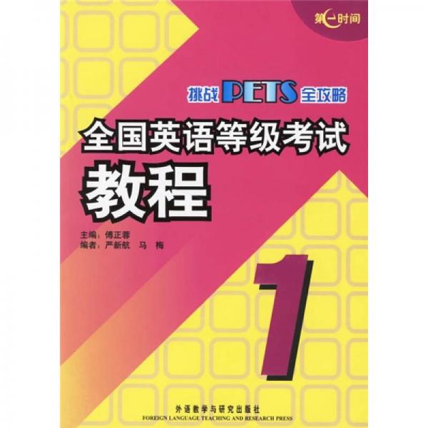 挑战PETS全攻略：全国英语等级考试教程（1）