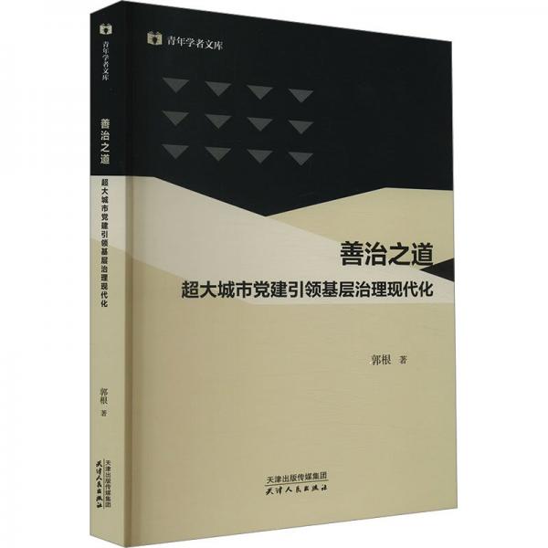 善治之道 超大城市黨建引領(lǐng)基層治理現(xiàn)代化 郭根 著 新華文軒網(wǎng)絡(luò)書店 正版圖書