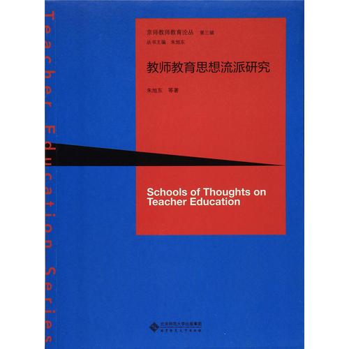 教師教育思想流派研究