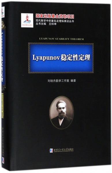 Lyapunov稳定性定理/现代数学中的著名定理纵横谈丛书