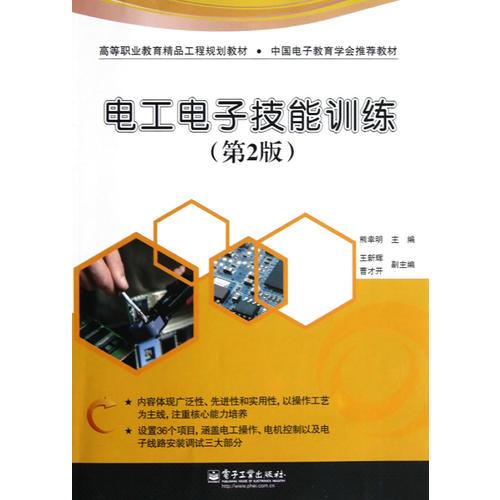 電工電子技能訓(xùn)練（第2版）