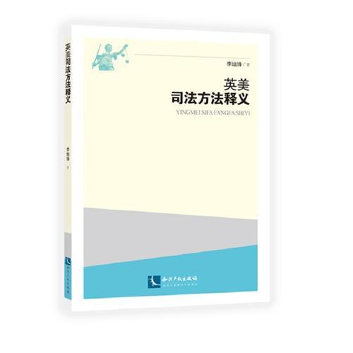 英美司法方法釋義