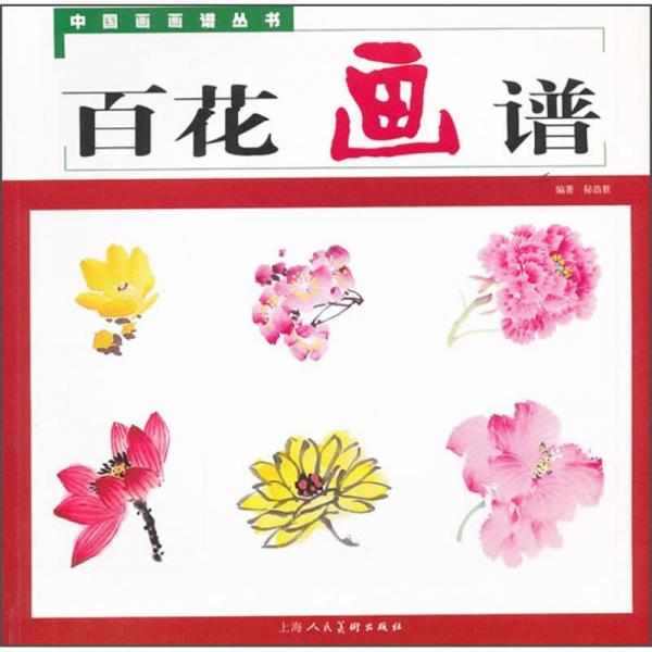 中国画画谱丛书：百花画谱